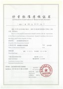 “標(biāo)準(zhǔn)汞溫度計(jì)標(biāo)準(zhǔn)裝置”、“精密露點(diǎn)測(cè)量?jī)x標(biāo)準(zhǔn)裝置”測(cè)量標(biāo)準(zhǔn)評(píng)定證書